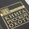 Набор с книгой и панно РУССКАЯ ОХОТА (36*30см)