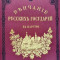 ВЕНЧАНИЕ РУССКИХ ГОСУДАРЕЙ НА ЦАРСТВО (40*30см) факсимильное издание